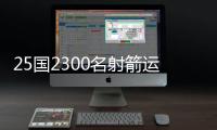 25国2300名射箭运动员齐聚“中国民族射箭运动之乡”角逐