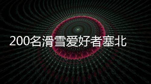 200名滑雪爱好者塞北小城乐享冰雪“速度与激情”