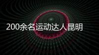 200余名运动达人昆明同场竞技 重温“校园运动会”记忆