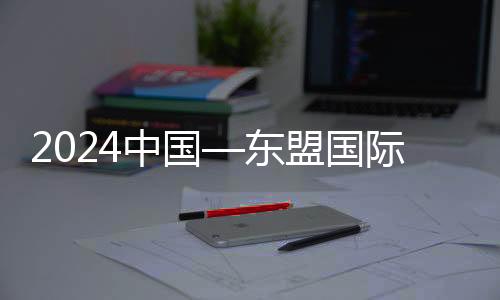 2024中国—东盟国际青年电竞大赛👩🏼‍🍼：“电竞语言”拉近距离