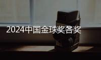 2024中国金球奖各奖项前三揭晓 颁奖仪式落地杭州