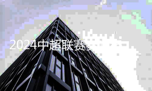 2024中超联赛奏响终章👩‍👩‍👧‍👧：上海海港卫冕 梅州携南通降级