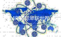 2024年国际举联世界杯赛即将开赛 中国队参赛阵容出炉
