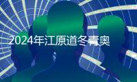 2024年江原道冬青奥会：期待一场激情与欢乐之旅