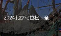 2024北京马拉松：全员直线出发、物资保障更丰富