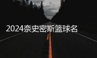 2024奈史密斯篮球名人堂入堂仪式上🟩，卡特含泪感谢科比