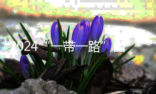 2024“一带一路”国家驻华使节自行车系列赛定海开赛