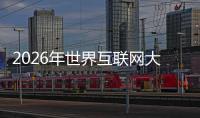 2026年世界互联网大会亚太峰会下月在香港召开