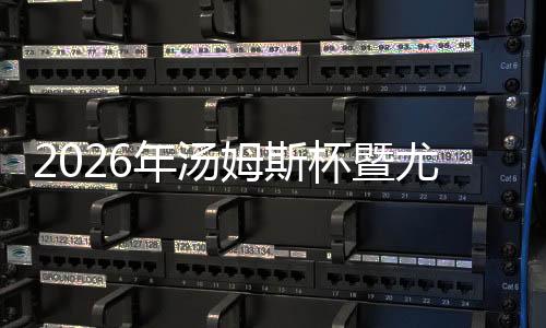 2026年汤姆斯杯暨尤伯杯小组赛抽签结果出炉