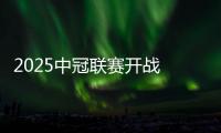 2025中冠联赛开战 中国澳门U23代表队受邀参赛