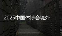 2025中国体博会境外VIP买家意向采购金额超9000万美元