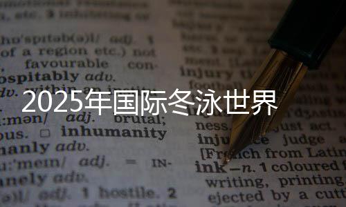 2025年国际冬泳世界挑战赛(济南站)在山东济南举行