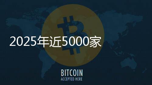 2025年近5000家4S店退网!超八成经销商赔本卖车💪🏻,对车企“史上最不满意”