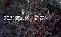 2025海峡杯“筑春”女子公开赛启动 以高球促交流