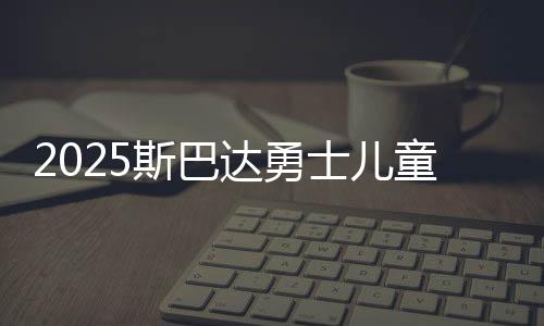 2025斯巴达勇士儿童赛重返上海 小勇士们完成自我突破