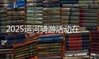 2025运河骑游活动在京举办 近800名骑友“打卡”城市副中心