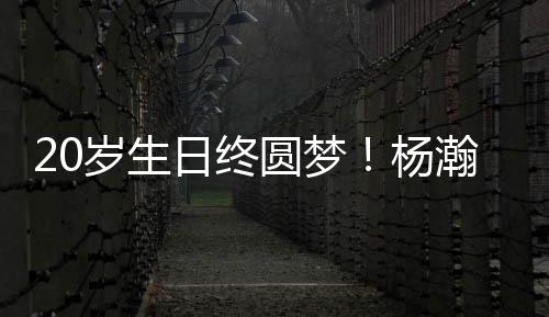 20岁生日终圆梦🧑🏼‍🔧！杨瀚森第16顺位被选中💁🏽，登陆NBA